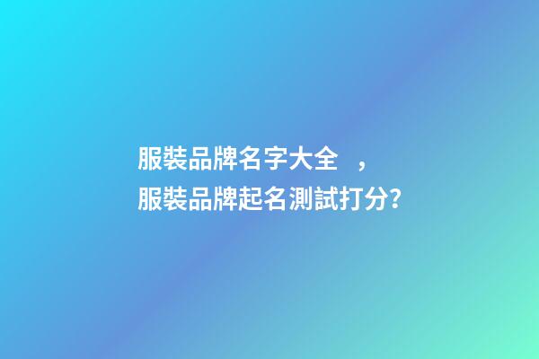 服裝品牌名字大全，服裝品牌起名測試打分？-第1張-商標起名-玄機派